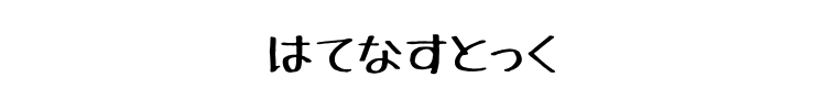 はてなストック